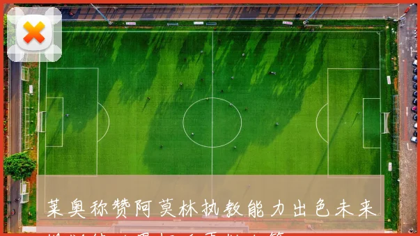 莱奥称赞阿莫林执教能力出色未来规划待世界杯后再做决策