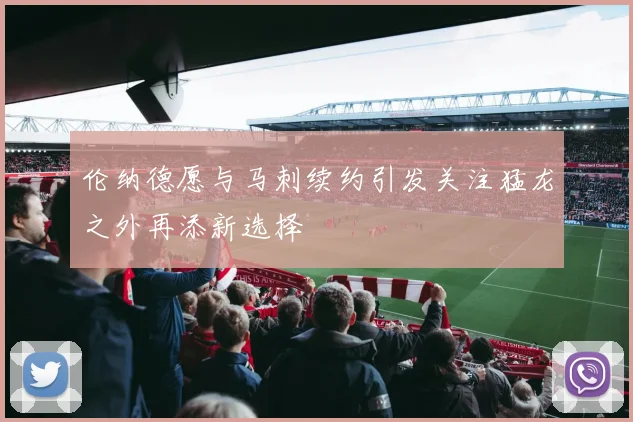 伦纳德愿与马刺续约引发关注猛龙之外再添新选择